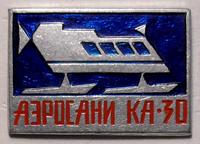 Значок Аэросани КА-30.