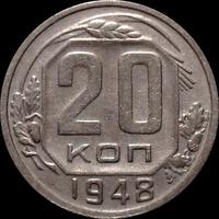 20 копеек 1948 СССР.