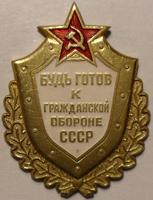 Значок Будь готов к гражданской обороне СССР. Золотистый.