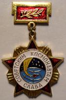 Значок Слава советским космонавтам.