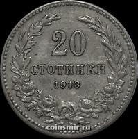 20 стотинок 1913 Болгария.