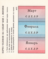 Карта талонов на сахар для г.Москвы 1991 год. Январь, Февраль, Март.