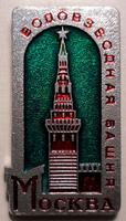 Значок Москва. Водовзводная башня.
