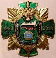 Знак Пограничная академия ФСБ России 95 лет 1923-2018.