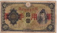 10 йен 1938  Китай. Японская оккупация.