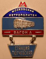 Знак Станция Тютчевская. Московский метрополитен. Строящиеся станции.