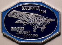 Значок Свешников 1914 История авиации в России.