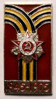 Значок 30 лет Победы 1945-1975. Орден Отечественной войны.