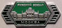 Значок Москва. Рижский вокзал.