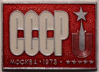 Значок СССР Универсиада 1973 Москва. Красный.