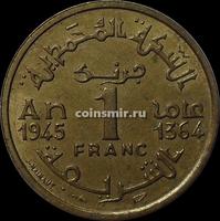 1 франк 1945 Марокко.