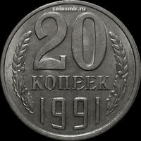20 копеек 1991 Л СССР.
