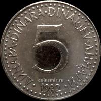 5 динар 1982 Югославия.