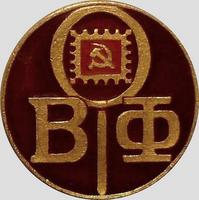 Значок ВОФ (Всероссийское общество филателистов).