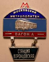 Знак Станция Воронцовская. Московский метрополитен. Строящиеся станции.