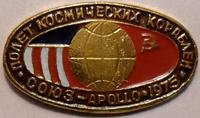 Значок Полёт космических кораблей Союз-APOLLO-1975.