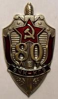 Знак 80 лет ВЧК-КГБ.
