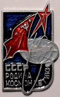Значок СССР родина Космонавтики.