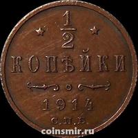 1/2 копейки 1914 СПБ Россия.
