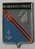 Значок Новороссийск.