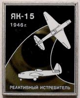 Значок Реактивный истребитель ЯК-15 1946г. Ситалл.