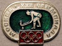 Значок Хоккей на траве. Москва XXII Олимпиада.