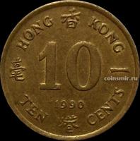 10 центов 1990 Гонконг.