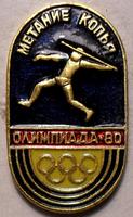 Значок Метание копья. Олимпиада-80.