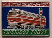 Значок Электровоз ТЭП-75. Железнодорожный транспорт.