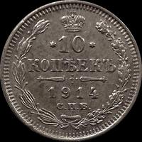 10 копеек 1914 СПБ ВС Россия. Николай II. (1894-1917) (1)