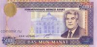 5000 манат 2000 Туркменистан.