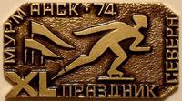 Значок XL Праздник Севера. Мурманск-74. Конькобежный спорт.