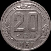 20 копеек 1937 СССР. Звезда плоская.