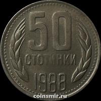 50 стотинок 1988 Болгария.