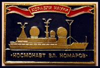 Значок Космонавт Вл. Комаров. Корабли науки.