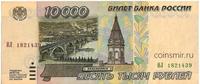 10000 рублей 1995 Россия.