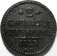 2 копейки серебром 1843 ЕМ Россия. Николай I.