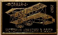 Значок Форман-4 1910г. История авиации в СССР.