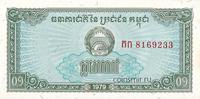 0,1 риеля 1979 Камбоджа.