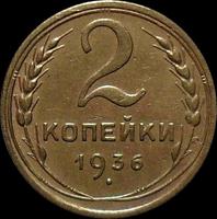 2 копейки 1936 СССР.