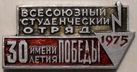 Значок Всесоюзный студенческий отряд 1975 имени 30-летия Победы.