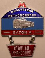 Знак Станция Лианозово. Московский метрополитен. Строящиеся станции.