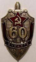 Знак 60 лет ВЧК-КГБ.