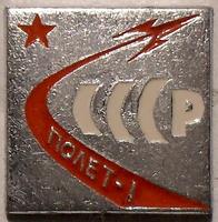 Значок СССР Полет-1.