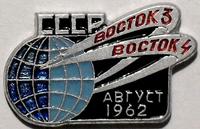 Значок СССР Восток-3 Восток-4 август 1962. ММД.
