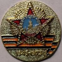 Значок 1945-1975 30 лет Победы.