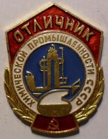 Значок Отличник химической промышленности СССР.