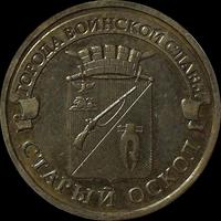 10 рублей 2014 ММД Россия. Старый Оскол. XF.