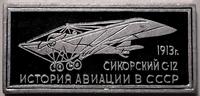 Значок Сикорский С-12 1913г. История авиации в СССР.