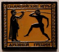 Значок Олимпийские игры древней Греции-11.